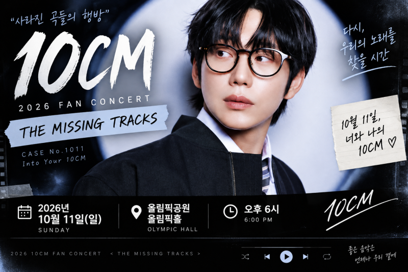 10CM 팬콘서트 2026｜10월 9·10·11일 THE MISSING TRACKS 티켓팅·가격·좌석 총정리