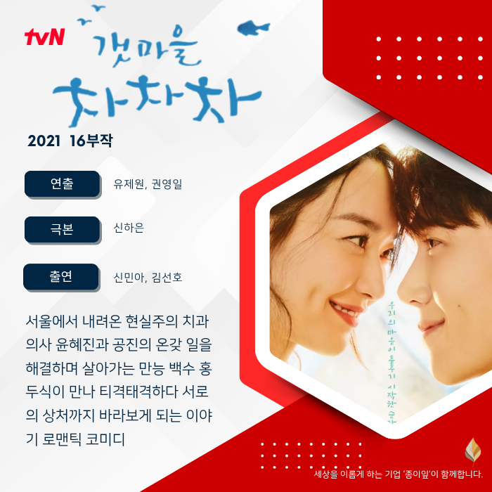 "인생은 수학 공식이 아니잖아요" 힐링 드라마 《갯마을 차차차》가 단순한 바닷가 로코를 ....