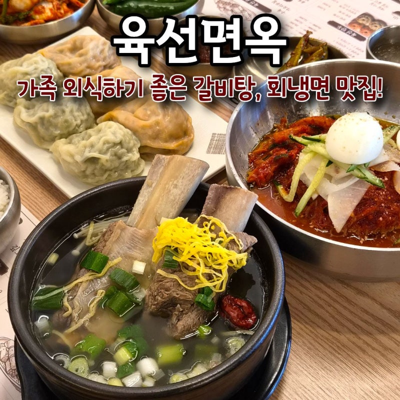 곤지암 화담숲 맛집 육선면옥 진한 왕갈비탕과 회냉면 후기