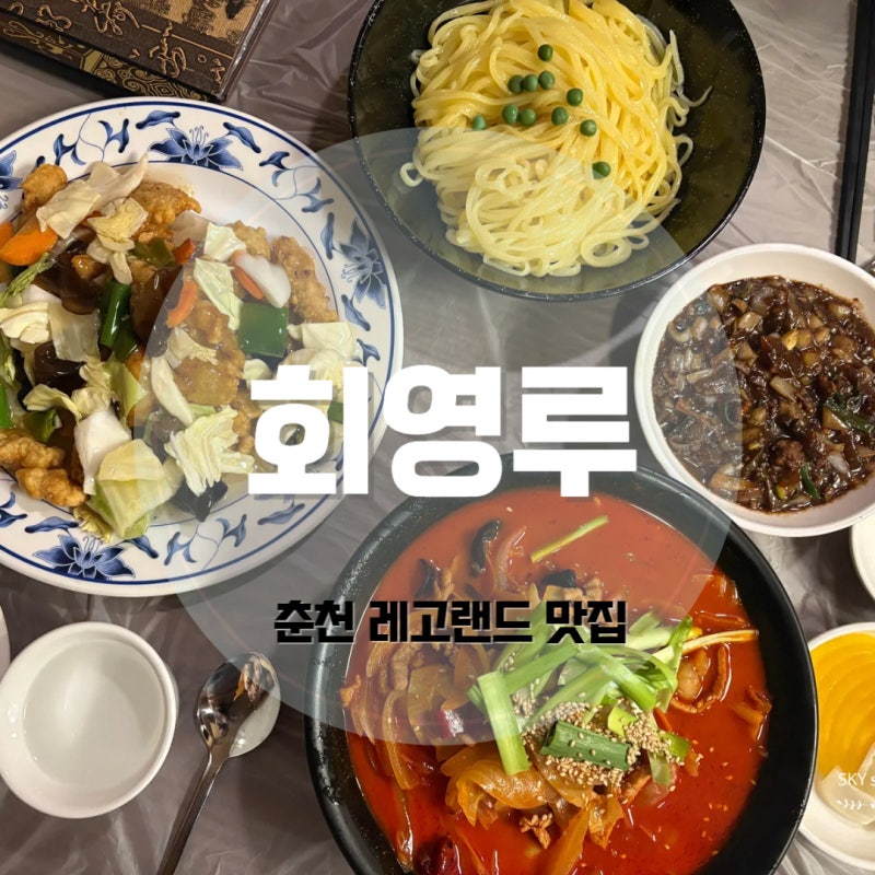 춘천 레고랜드 중국집 맛집 백년짜장 회영루 한 번은 꼭 들러봐!