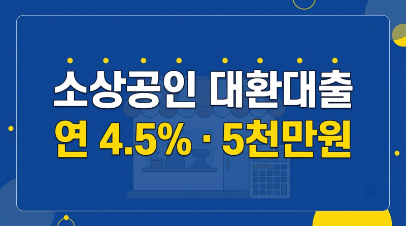 2026 소상공인 대환대출 연 4.5% 한도 5천만원 조건