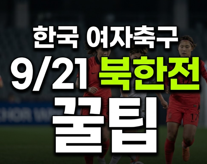 한국 여자축구 아시안게임 일정, 북한전에서 진짜 승부 갈린다 언제?