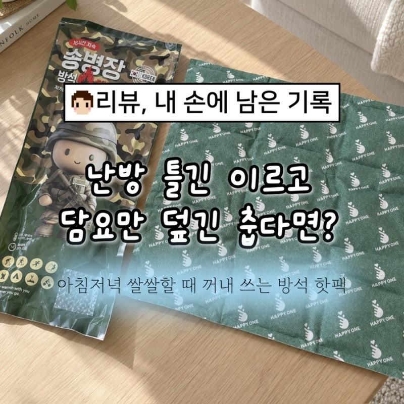 송병장 방석 핫팩 특대형 후기, 가을 겨울 캠핑부터 집에서 엉뜨까지 따뜻해요