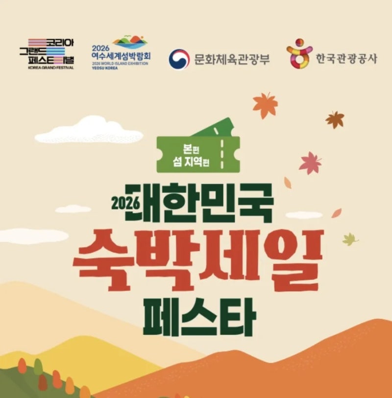 2026 숙박세일 페스타 가을｜9월 22일 시작, 최대 7만원 할인쿠폰 받는 법