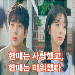 한때는 사랑했고, 한때는 미워했다… ‘그 해 우리는’