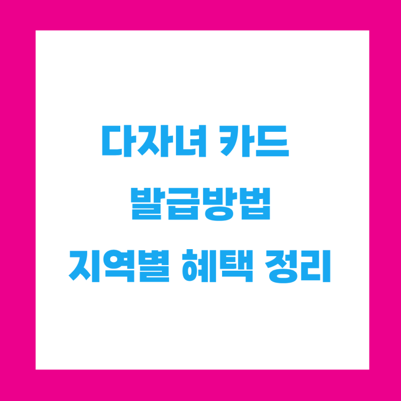 다자녀카드 발급 방법, 2026 다자녀 카드 지역별 혜택 총정리(경기·인천·대전)