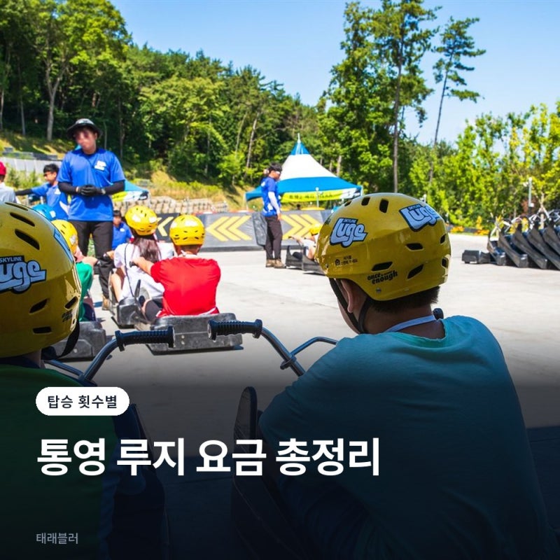 통영 스카이라인 루지 요금 총정리, 탑승 횟수별 차이와 케이블카 묶음권