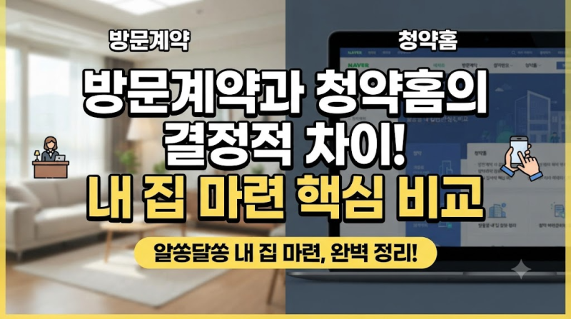 청약홈 탈락해도 기회가 있다? 방문계약과 청약홈의 결정적 차이