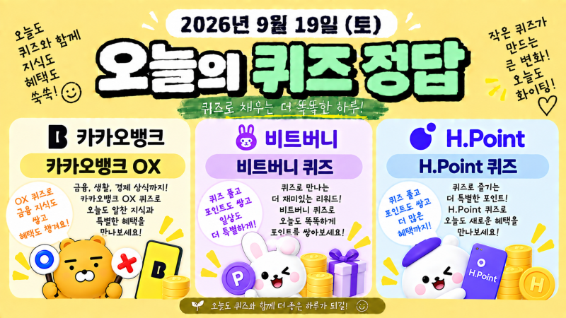 2026년 9월 19일 (토) 카카오뱅크 OX, 비트버니 퀴즈, H.Point 퀴즈 정답