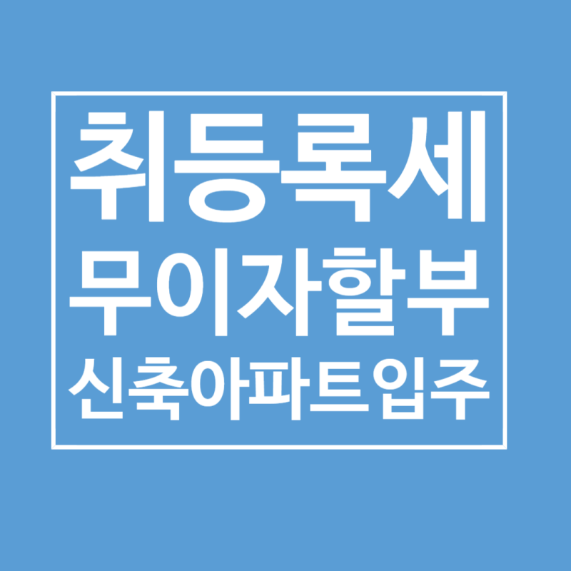 취등록세 무이자할부 카드추천 feat 신축아파트 취득세