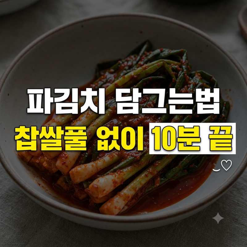 아직도 찹쌀풀 쑤세요? 풀 없이 10분 만에 끝내는 파김치 담그는법