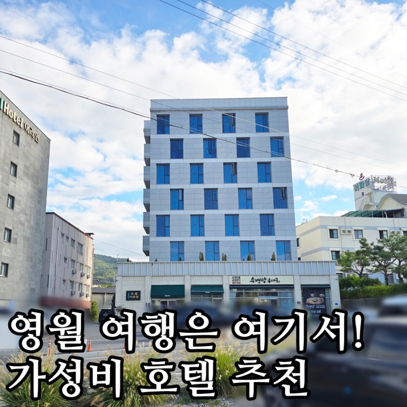 영월호텔추천 어라연 호텔 솔직 후기 주차부터 수백당 순대국 돼지국밥 조식까지