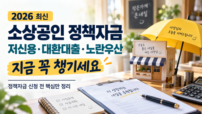 2026 소상공인 정책자금 신청, 저신용·대환대출·노란우산까지 꼭 챙기세요