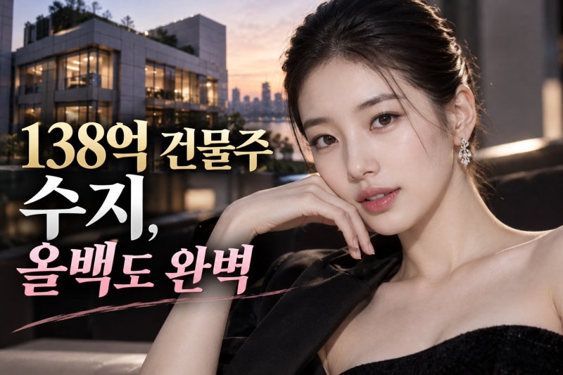 138억 건물주 수지, 올백 헤어도 굴욕 없는 이유와 분위기 분석
