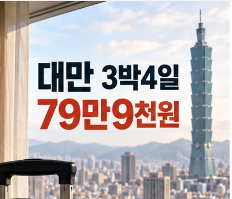 대만 3박4일 79만9천원 노쇼핑, 김포·송산 직항에 지우펀 야경까지