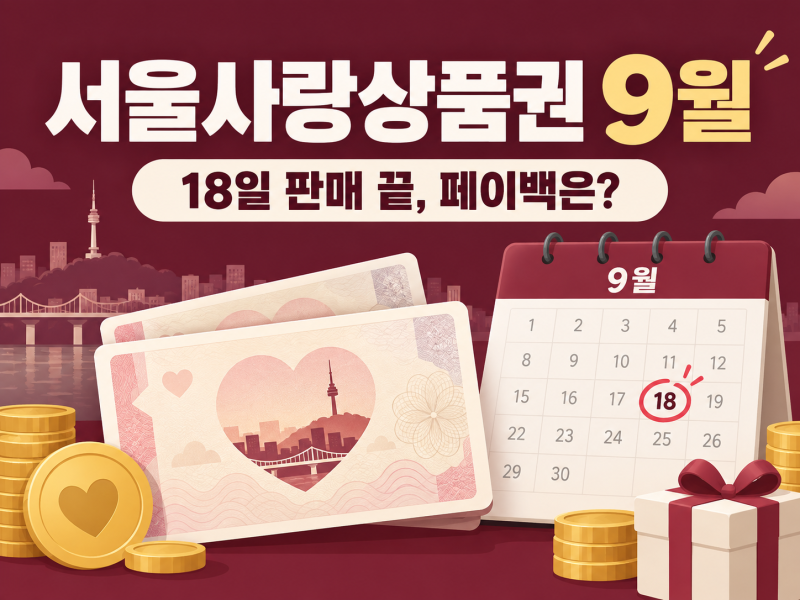 서울사랑상품권 9월 발행일정, 18일 판매 끝, 페이백은?