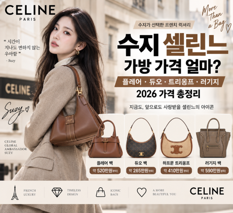 수지 셀린느 가방 가격 얼마?｜플레어·듀오·트리옹프·러기지 2026 가격 총정리