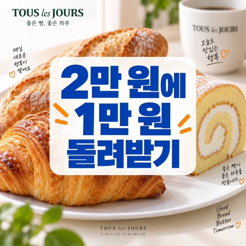 뚜레쥬르 할인 9월 총정리 — 네이버페이 50%·원클릭 40% 쿠폰 받는 법