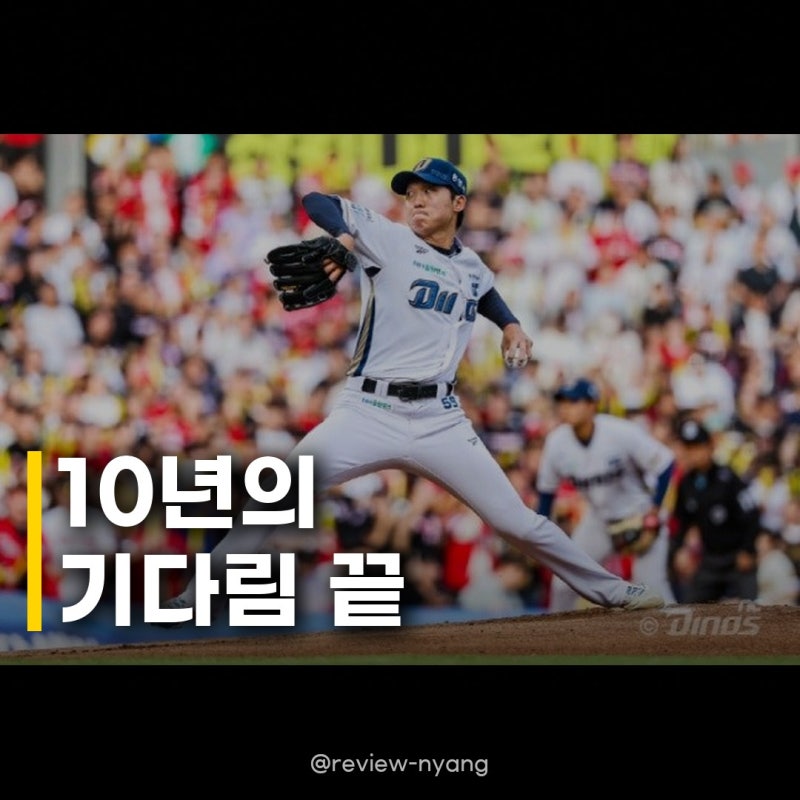 구창모 프로 첫 규정이닝 돌파, 10년의 기다림 드디어 끝났다!