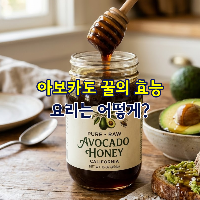 아보카도 꿀의 효능, 요리는 어떻게?