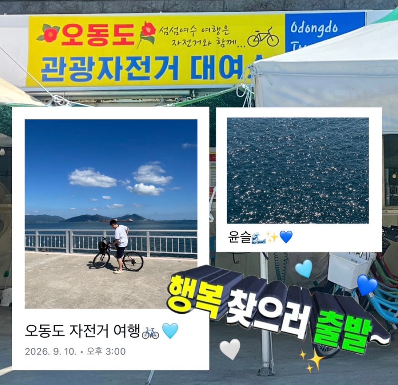 [여수] 오동도 관광자전거대여소 커플 자전거 데이트 후기(가격, 꿀팁 공유)
