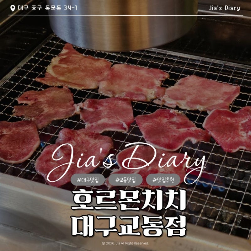 대구 교동 술집 호르몬치치 대구교동점 야끼니꾸 무한리필 C코스 후기