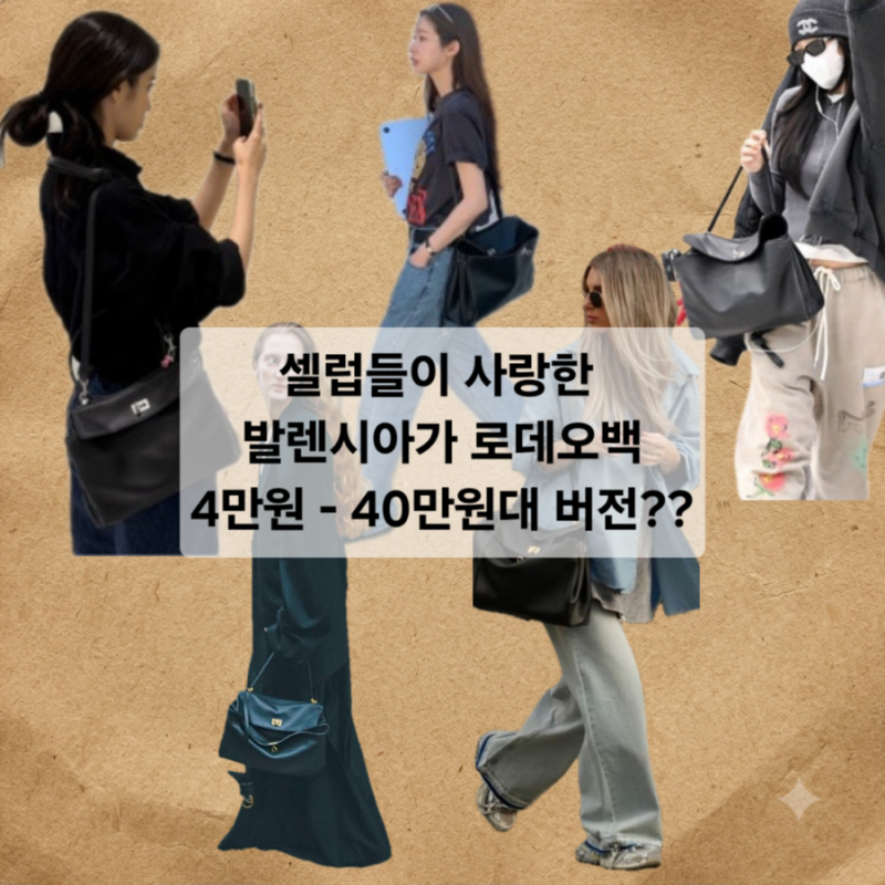 발렌시아가 로데오백 저렴이 가격은? 또 완판 대란템 4만원대부터 40만원대까지