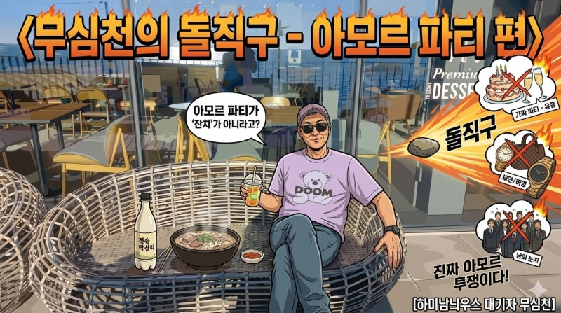 [무심천의 돌직구] 김연자는 알았고 당신은 몰랐던 '아모르 파티'의 진짜 소름 돋는 반전