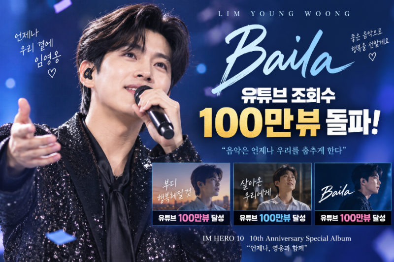 “64시간 사이 3곡이 터졌다”…임영웅 ‘Baila’도 100만뷰, 신곡 연속 질주