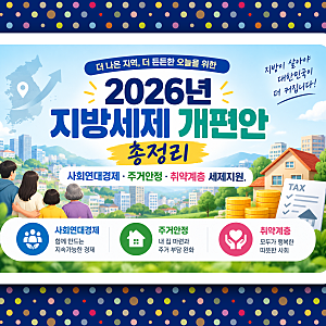 2026년 지방세제 개편안 총정리, 사회연대 경제·주거안정·취약계층 세제지원