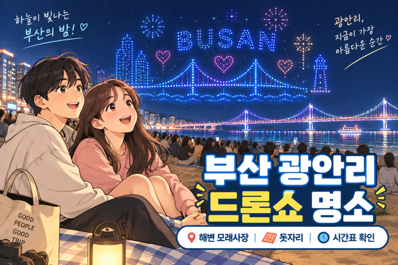 부산 광안리 드론쇼 명소 해변 모래사장 돗자리 시간표 확인 필수 가이드