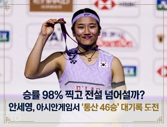 승률 98% 찍고 전설 넘어설까? 안세영, 아시안게임서 '통산 46승' 대기록 도전(경기 일정/명단 ....
