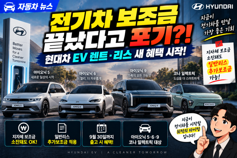 전기차 보조금 끝나도 리스는 가능? 현대차 9월 EV 렌트·리스 혜택 시작…아이오닉5·6·9·코....