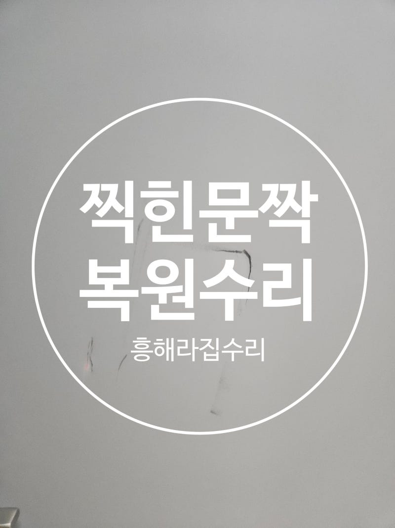 물건에 찍혀서 손상된 방문짝은 이렇게 복원 수리하면 되요.