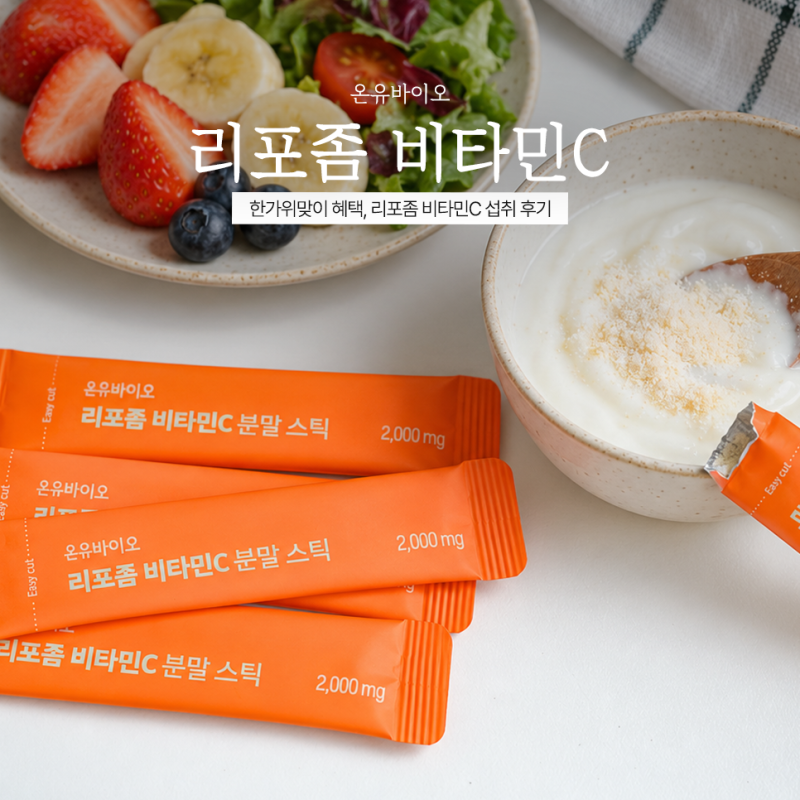 온유바이오 한가위맞이 혜택, 리포좀 비타민C 섭취 후기