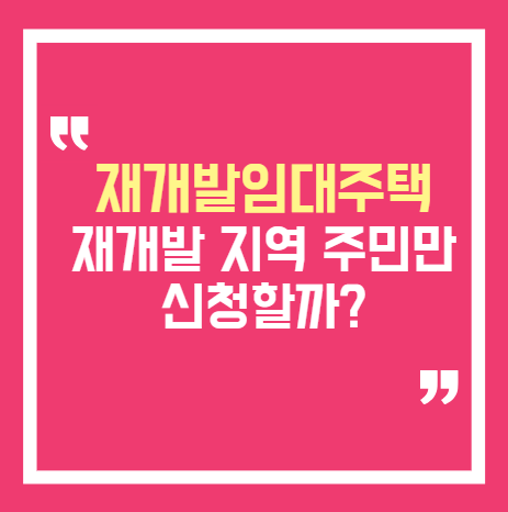 SH 재개발임대주택 2026 신청자격 총정리｜무주택·서울 거주·소득 기준은?