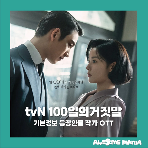 100일의 거짓말 기본정보 등장인물 작가 OTT tvN 토일드라마 주말 방영예정한국 로맨스 액션 넷....