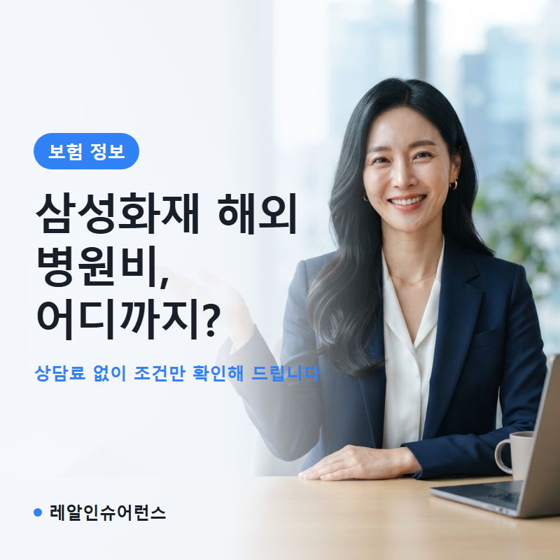 삼성화재 여행자보험 해외 병원비 어디까지 되나
