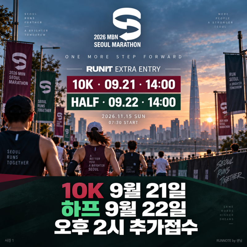2026 MBN 서울마라톤 추가접수｜10K 9월 21일·하프 9월 22일 오후 2시