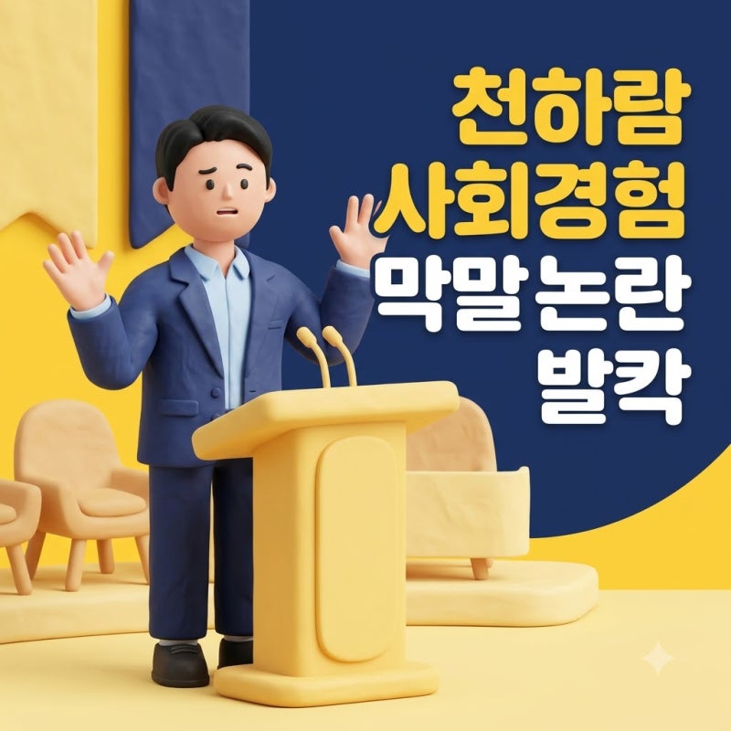 천하람 박선원 사회경험 막말 논란 충돌 이유