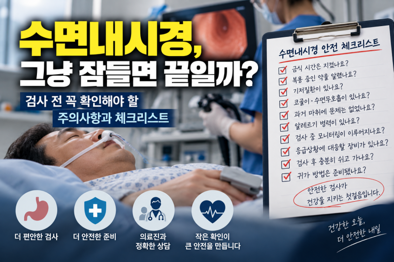 수면내시경, 그냥 잠들면 끝일까?｜검사 전 꼭 확인해야 할 주의사항과 체크리스트