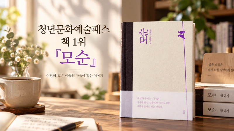 청년문화예술패스 책 1위 『모순』｜20대는 왜 자기계발서보다 소설을 읽을까