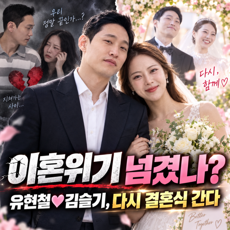 유현철 김슬기 이혼위기 넘겼나, 10개월 대화 단절 후 결혼식까지 가는 이유