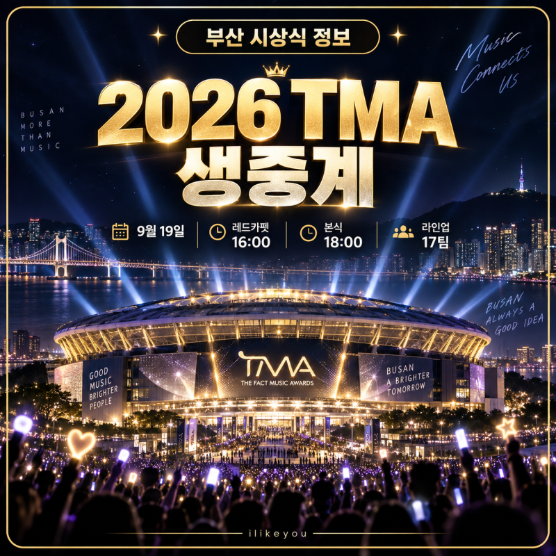 2026 더팩트 뮤직 어워즈 TMA 생중계 치지직·라인업 17팀 (김수현, 임영웅)