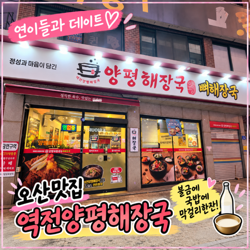 오산역 맛집 역전양평해장국 선지 푸짐한 양평해장국과 내장탕, 딸이랑 막걸리 한잔