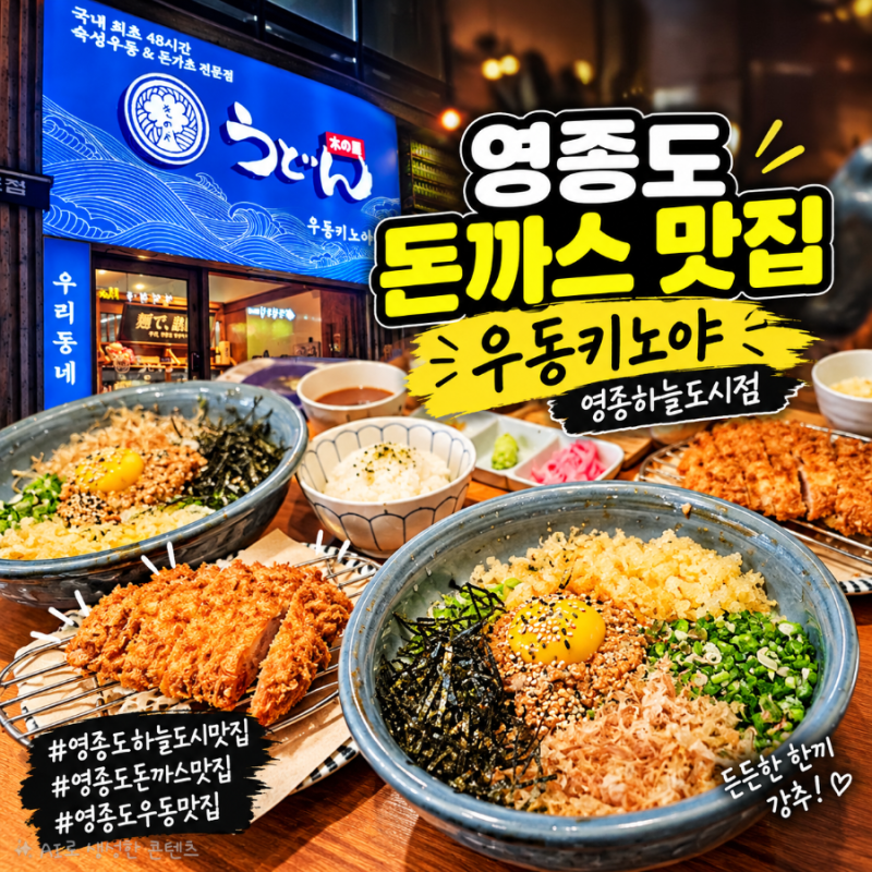 영종도 돈까스 맛집 찾았음… 우동키노야 바삭함 미쳤다