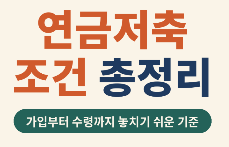 연금저축 조건 총정리, 가입부터 수령까지 놓치기 쉬운 기준