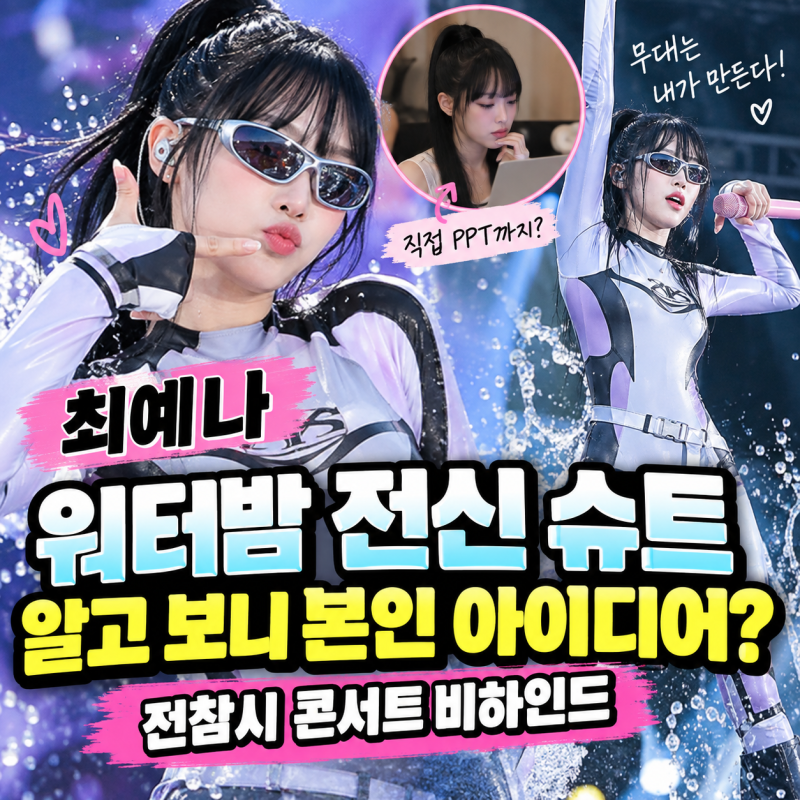최예나 워터밤 전신 슈트 직접 만든 이유? 전참시 콘서트 비하인드