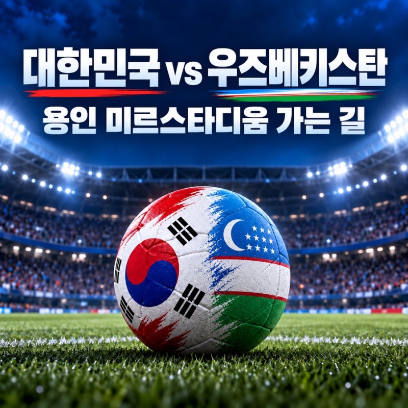 2026 대한민국 우즈베키스탄 축구 친선경기 용인 미르스타디움 가는 방법·주차 총정리