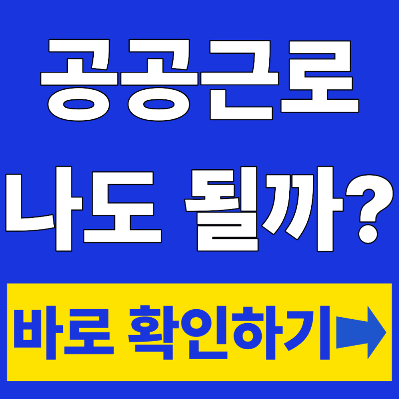 공공근로 일자리 자격 조건, 나도 신청 가능할까?(+신청방법)